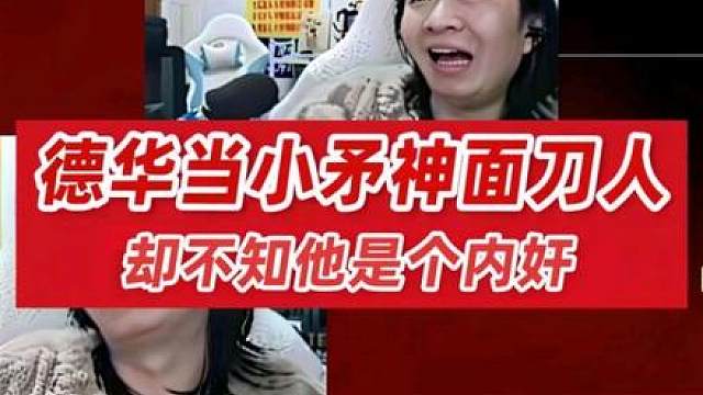 德华当小矛神面刀人，却不知他是个内奸