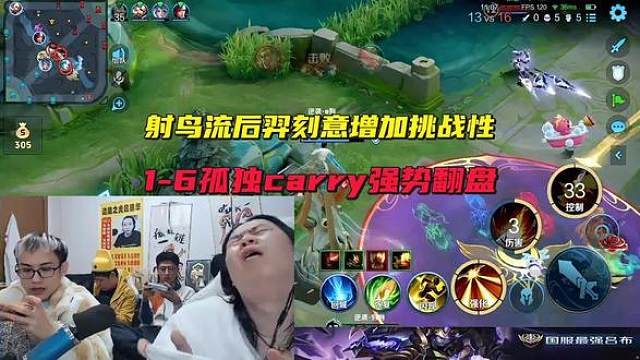 德华射鸟流后羿刻意增加挑战性，1-6孤独carry强势翻盘