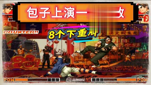 拳皇97：包子8个下重脚拿下草薙京，某主播：他把我当电脑对待！