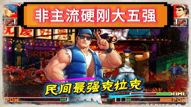 拳皇97：克总的高光时刻，一个克拉克硬刚三个大五强角色！