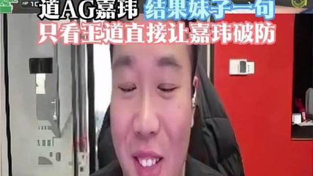 嘉玮排位搭讪妹子问她知不知道嘉玮 结果妹子一句只看王道直接让嘉玮当场变小丑