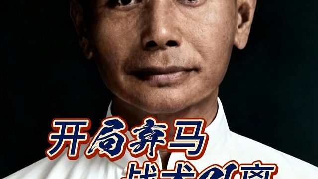 棋仙钟珍象棋历史名局开局弃马为饵，中盘调虎离山，终局弃车成杀