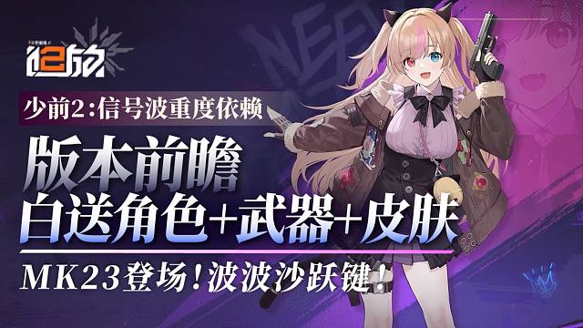 【少前2】超强版本！签到就送！自选角色武器皮肤！MK23实装！