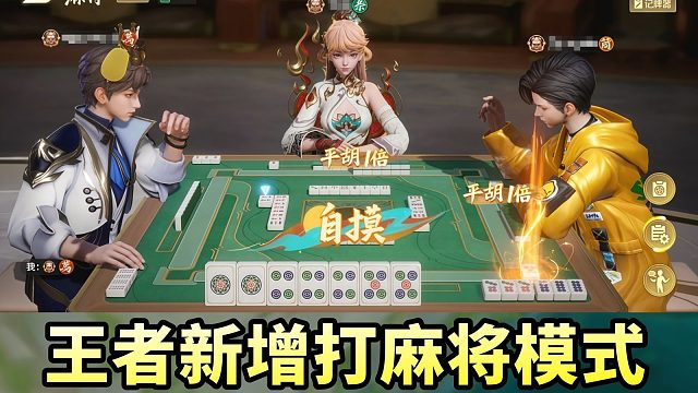 王者新增【打麻将】模式！重生之我在王者当雀神！麻将规则介绍！