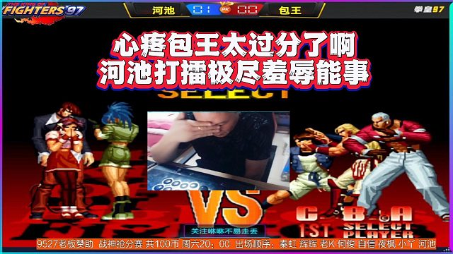 心疼包王，河池打擂极尽羞辱能事，太过分了啊