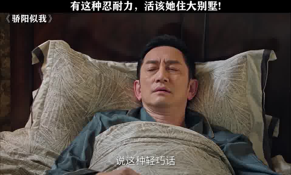 有这种忍耐力，活该她住大别墅!