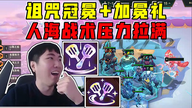 红莲:诅咒冠冕加冕礼九级12人口!人海战术压力拉满!