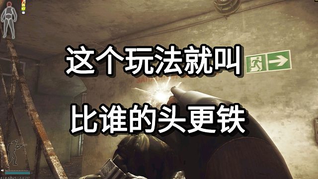 这个玩法就叫 比谁的头更铁