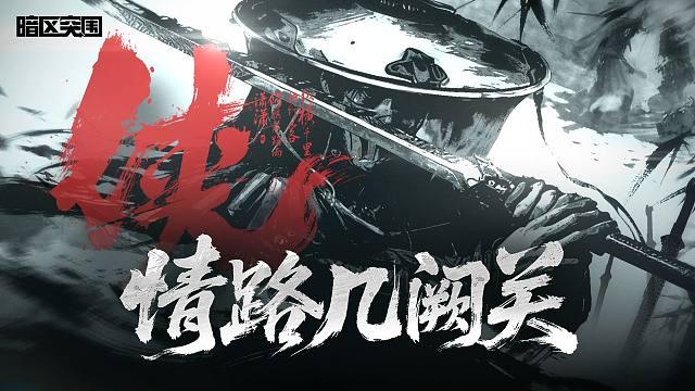 【暗区突围手游】侠-主题曲「情路几阙关」精彩段落抢先听！