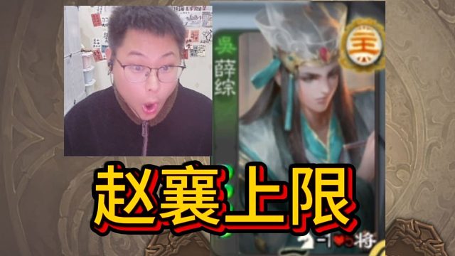 赵襄地主之：8个桃你也不能活！！