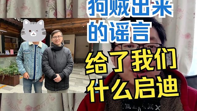 从狗贼出来的谣言说开去，给了我们什么启迪？