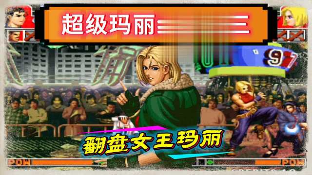 拳皇97：夜枫超级玛丽经典反三，千鹤倒地之后再也没站起来！