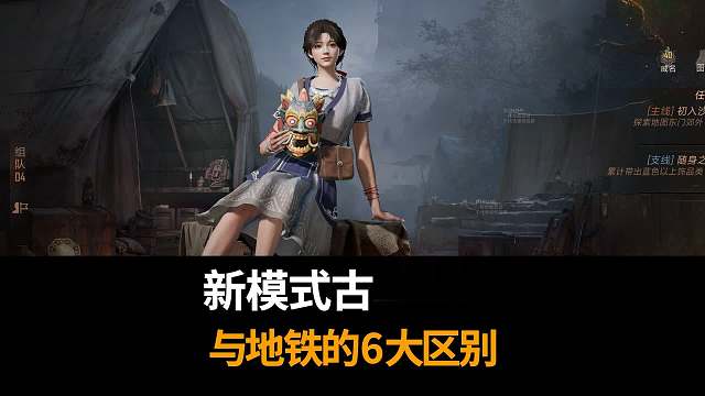 和平新模式古墓迷途，与地铁逃生模式的6大区别