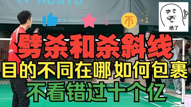 杀斜线与劈杀有什么区别？如何做出包裹感？从劈吊到劈杀，刘辉教练深度解析劈吊技术