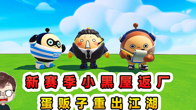 蛋仔派对：新赛季小黑屋返厂？蛋贩子重出江湖，NPC连夜消失