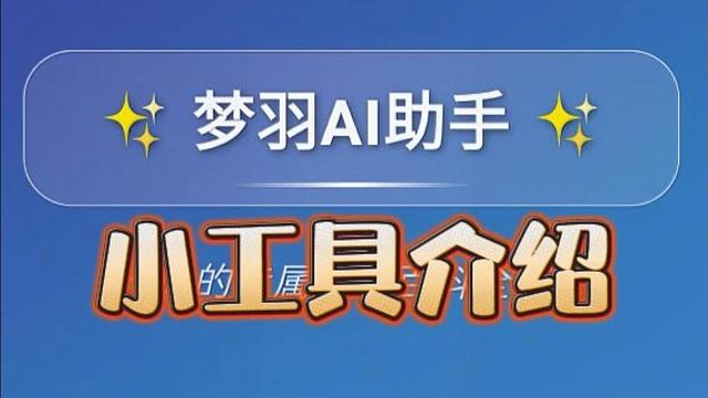 明日AI助手小工具介绍