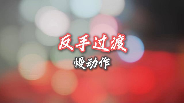 今天的热身项目：反手过渡！从3000次向10000次迈进！