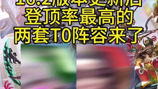 16.2版本更新后登顶率最高的两套阵容推荐！【抽搐金克丝】与【神谕弗雷妖姬】一跃成为版本最强上分利器！