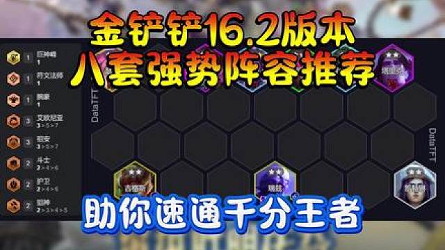 金铲铲16.2版本更新后的八套强势上分阵容推荐 助你在版本更新后的迷茫期找到方向！