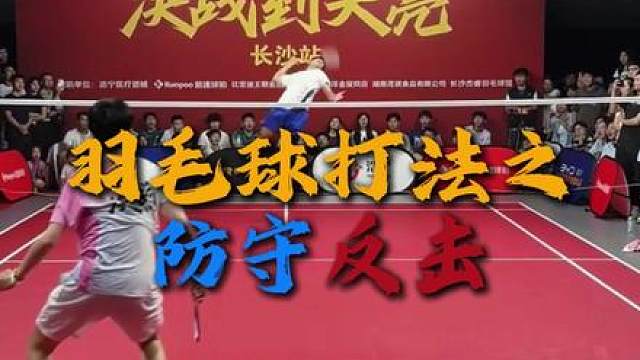 羽毛球打法之防守反击