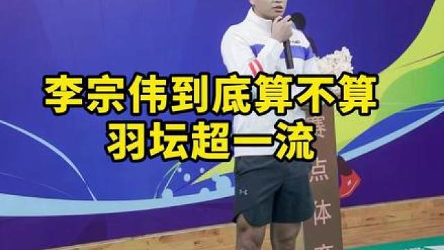 李宗伟到底算不算超一流运动员？