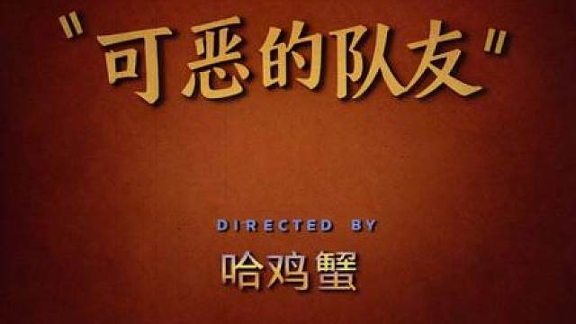 第三集：可恶的队友