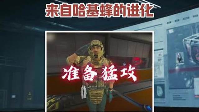 来自于哈基蜂的超进化！哈基蜂：我只是穷一点而已