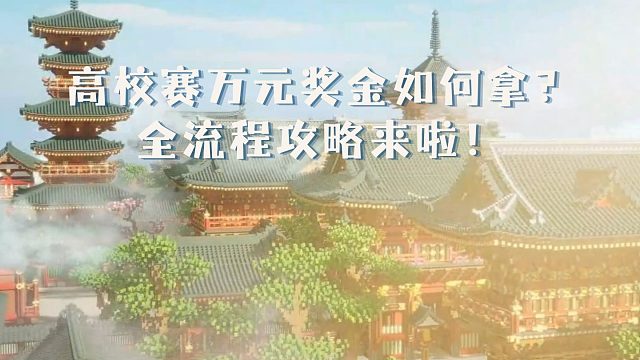 【迷你世界】迷你高校赛万元奖金如何拿？
