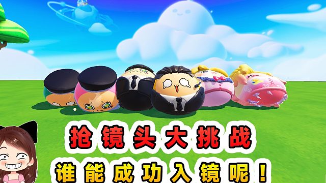 蛋仔派对：抢镜头大挑战？镜头范围越拍越小，谁能留到最后呢