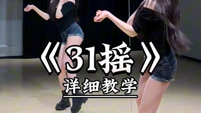 《31摇》详细教学来了