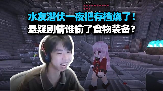 XDD无语 水友潜伏一夜烧毁MC服务器存档？ 飘柔挖矿远征队濒临瓦解 谁捡了食物斧头 谁偷了马哥装备