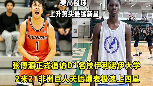 【Terry】最强旅美球员？张博源正式造访D1名校伊利诺伊！2米21非洲天才本赛季一鸣惊人？