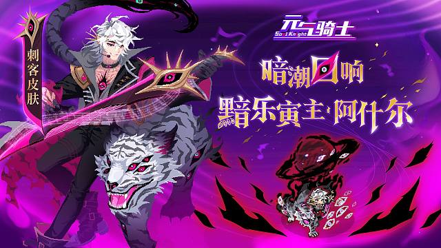 【元气骑士】来感受真实的狂欢吧！刺客“暗潮回响”系列全新皮肤登场！