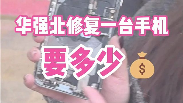 在华强北修一台手机才这个价！？
