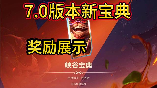 【火锅主题新宝典】7.0版本手册奖励，全部展示爆料，新皮肤和返场，LOL手游