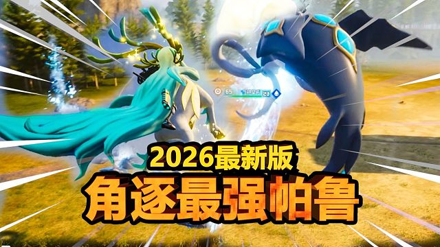 【幻兽帕鲁】2026年了！现版本最强战斗帕鲁推荐！最强坐骑和最强辅助推荐！最强装备武器推荐！