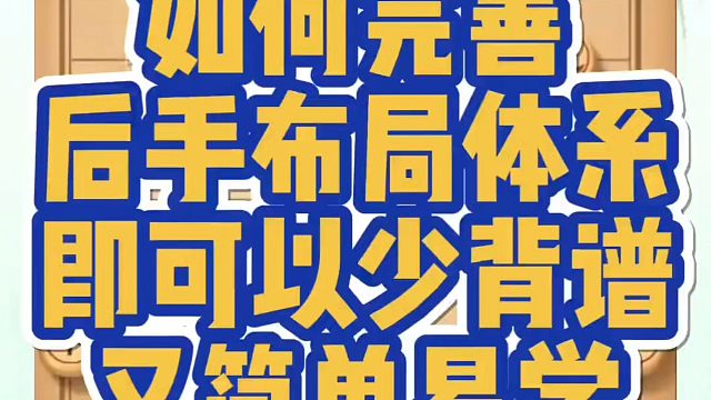如何完善后手布局体系？即可以少背谱又简单易学！如何快速提升象棋水平？如何学习象棋布局、中局、残局？真