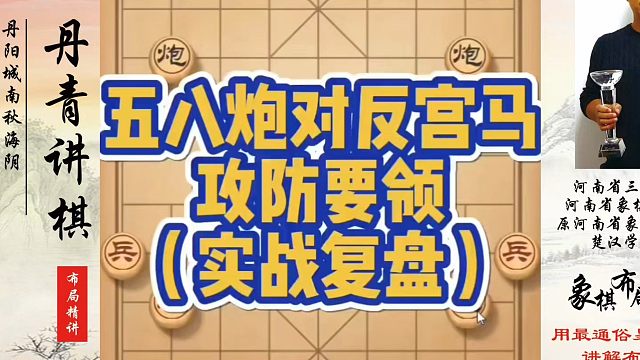 五八炮对反宫马攻防要领！如何快速提升象棋水平？如何学习象棋布局、中局、残局？真心教棋，少走弯路，带你