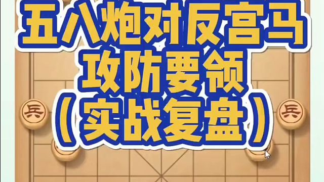 河南省象棋冠军黄丹青全套象棋课程！五八炮对反宫马攻防要领！如何快速提升象棋水平？如何学习象棋布局、中