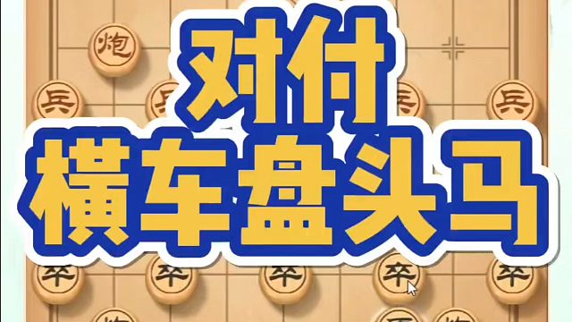 对付横车盘头马，如何快速提升象棋水平？如何学习象棋布局、中局、残局？真心教棋，少走弯路，带你上业九，