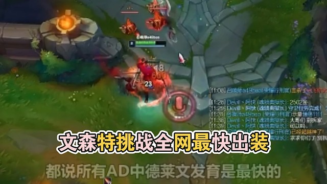 文森特挑战全网最快出装，1级出门就魔宗，不服来战