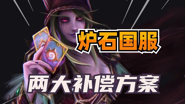 终于解决！炉石国服两个补偿方案公布！满足条件补偿橙卡！