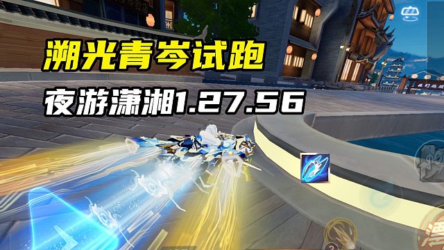 溯光青岑试跑 夜游潇湘1.27.56
