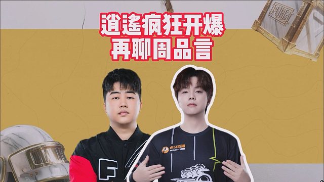 逍遥疯狂开爆，再聊周品言