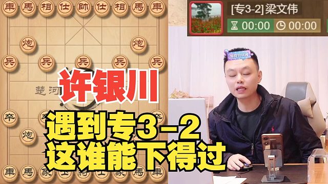 许银川遇到专3-2，这谁能下得过啊