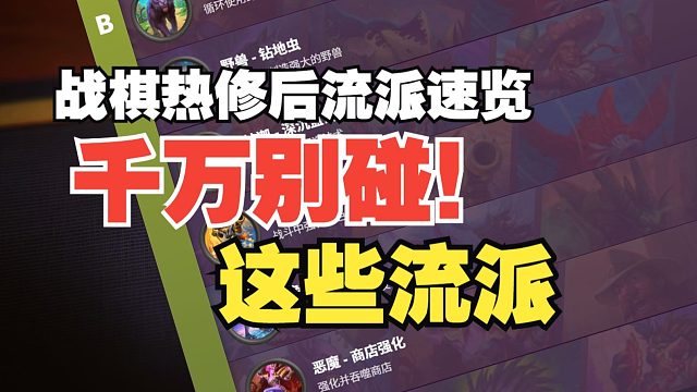热修后避坑指南：这些流派千万别乱玩！【数说战棋】
