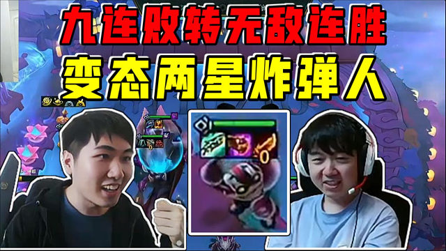 红莲OB神超:九连败转无敌连胜!两星炸弹人输出太爆了!