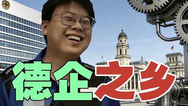 查理斯：太仓就是德企之乡啊。还有，威海那边全是韩国人。