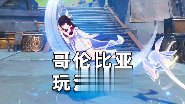 【原神】最新月体系人权卡！顶级T0副C！少女哥伦比娅超详细手把手玩法教学，技能机制解析【创作体验服】