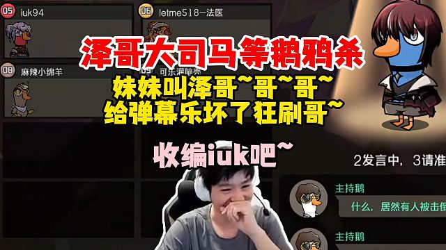 【Letme】泽哥大司马等人鹅鸦杀，碰到妹妹狂叫哥哥哥给弹幕全乐坏了，满屏都是哥哥哥甜甜甜